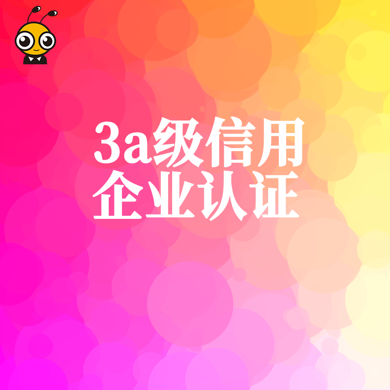 如何快速获得3a级信用企业认证提升品牌竞争力
