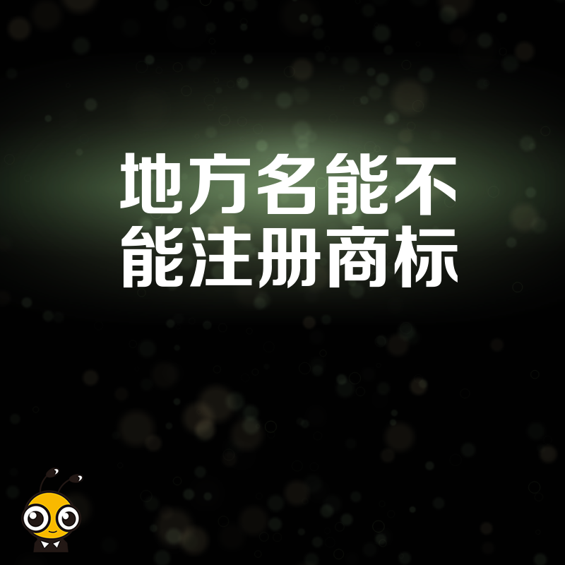 地方名可否申请商标注册权威解答带你了解商标注册规则