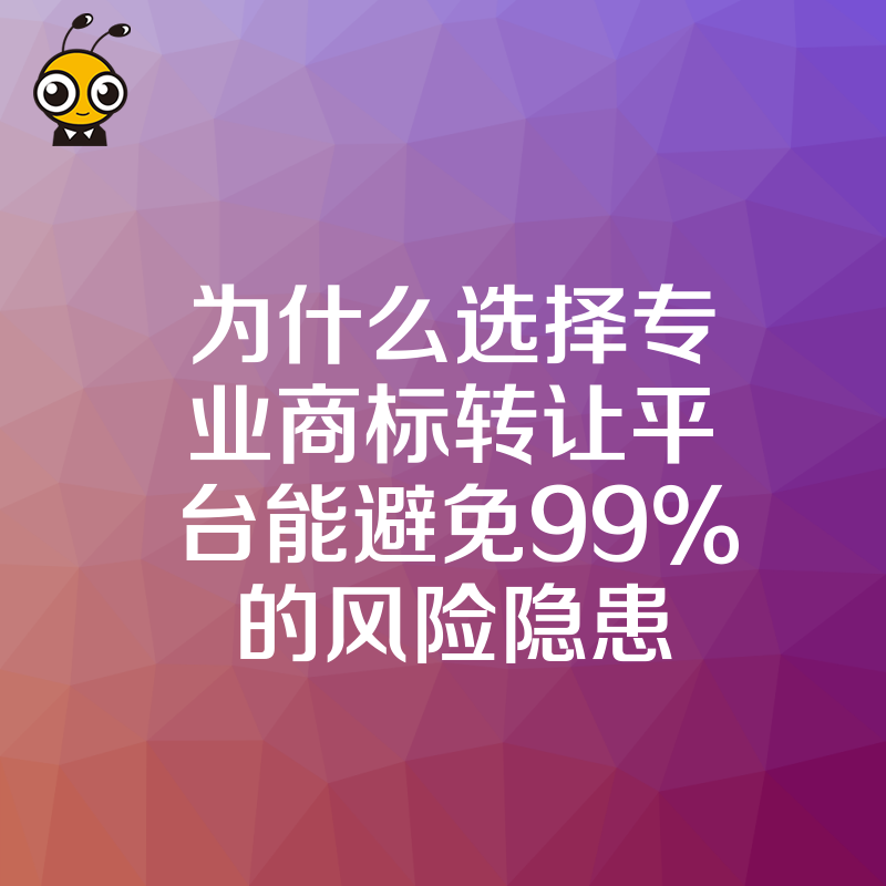 为什么选择专业商标转让平台能避免99%的风险隐患