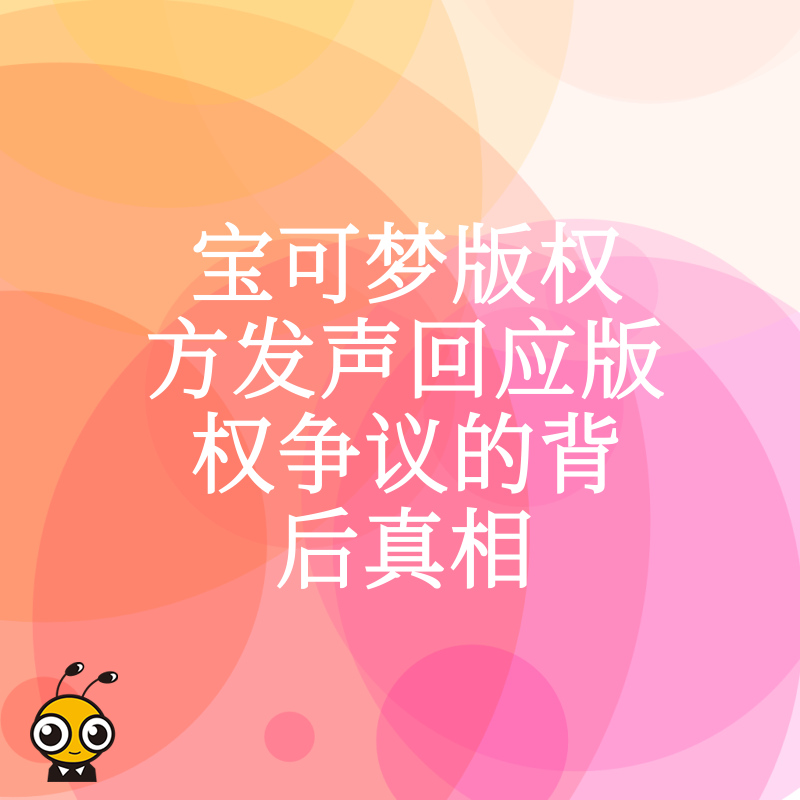 宝可梦版权方发声回应版权争议的背后真相