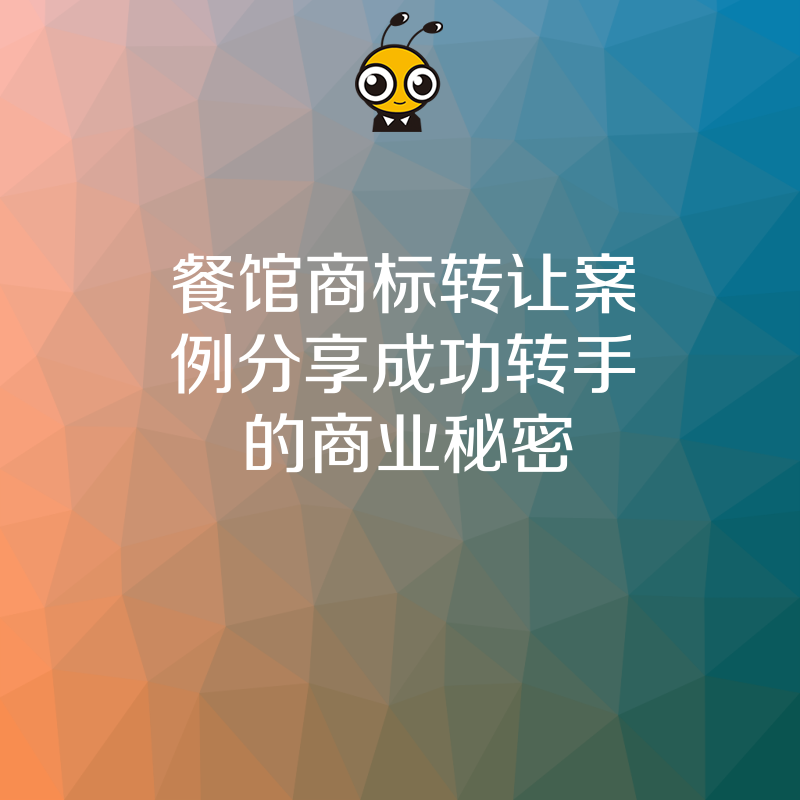 餐馆商标转让案例分享