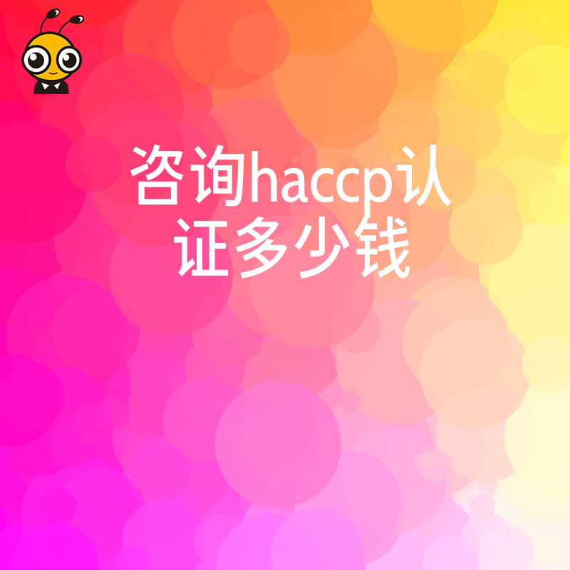 HACCP认证收费揭秘企业申请成本全方位分析