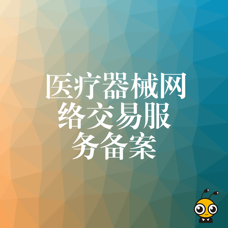 如何顺利办理医疗器械网络交易服务备案？实操指南来了