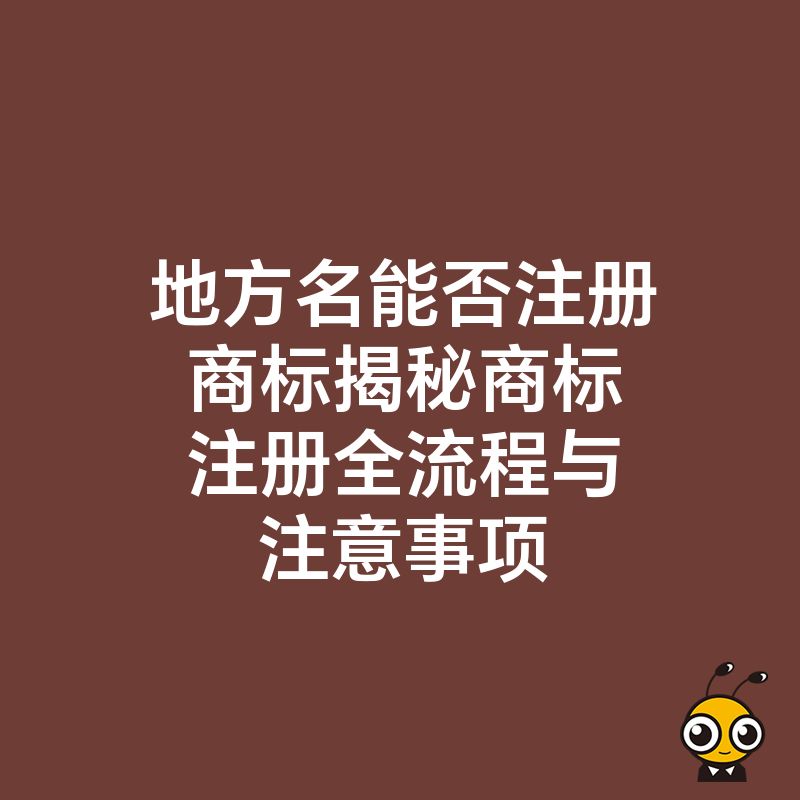 地方名能否注册商标揭秘商标注册全流程与注意事项