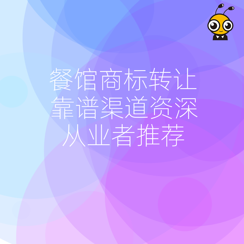 餐馆商标转让靠谱渠道资深从业者推荐