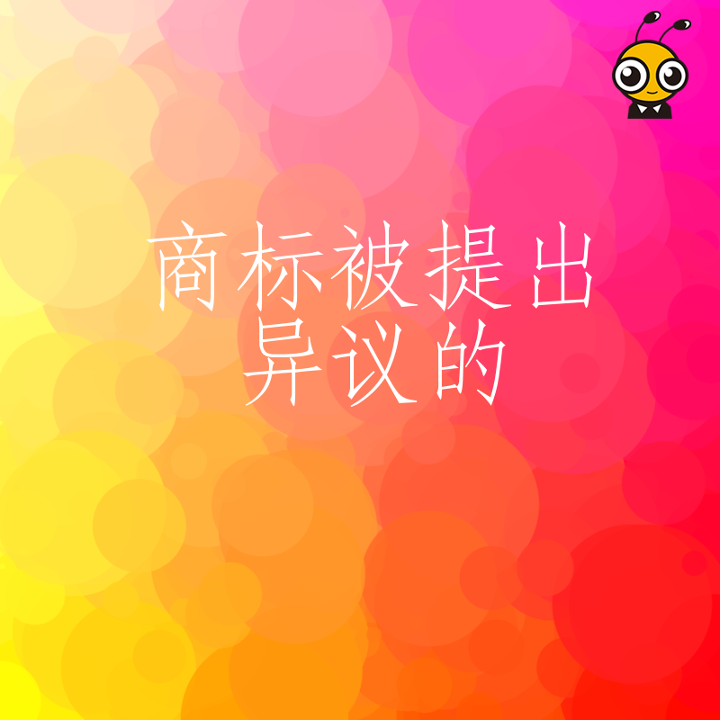 商标被异议了别慌这些关键步骤助你成功逆袭