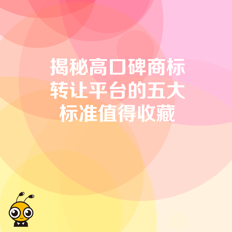 商标转让平台