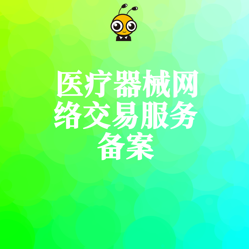 医疗器械网络交易服务备案