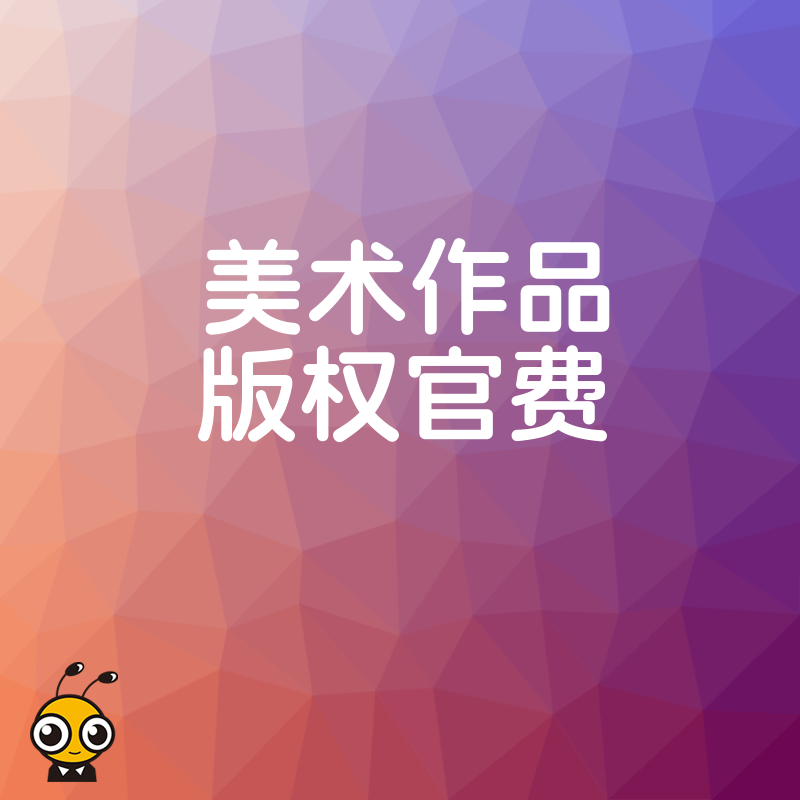详解美术作品版权官费标准与省钱小技巧