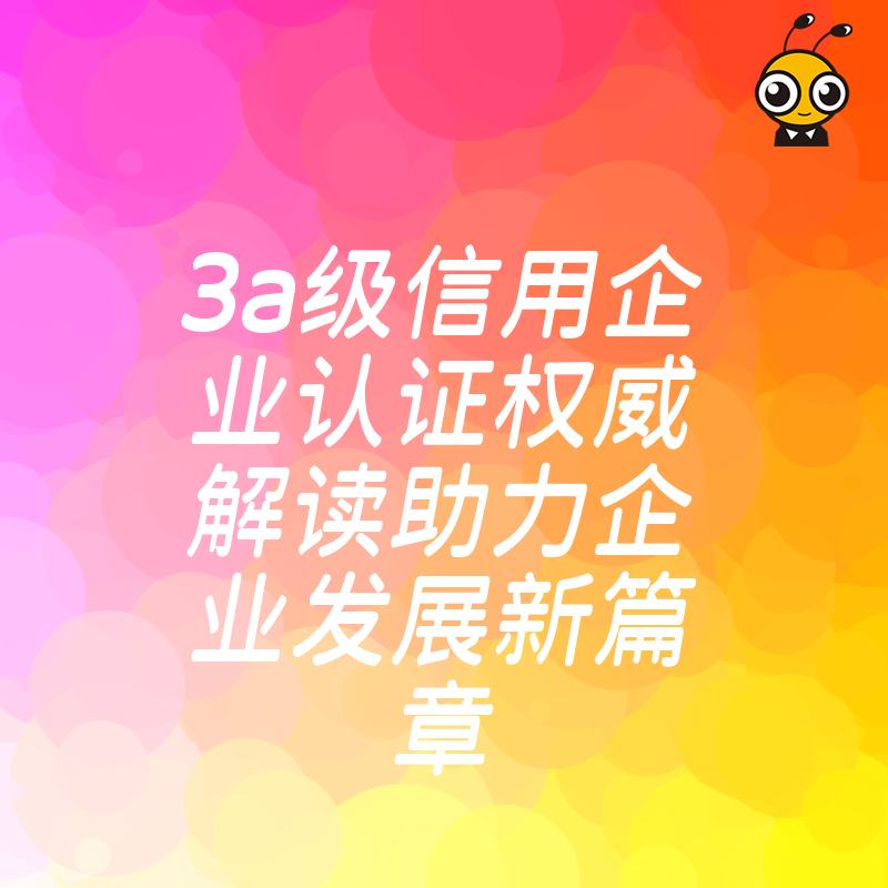 信用认证
