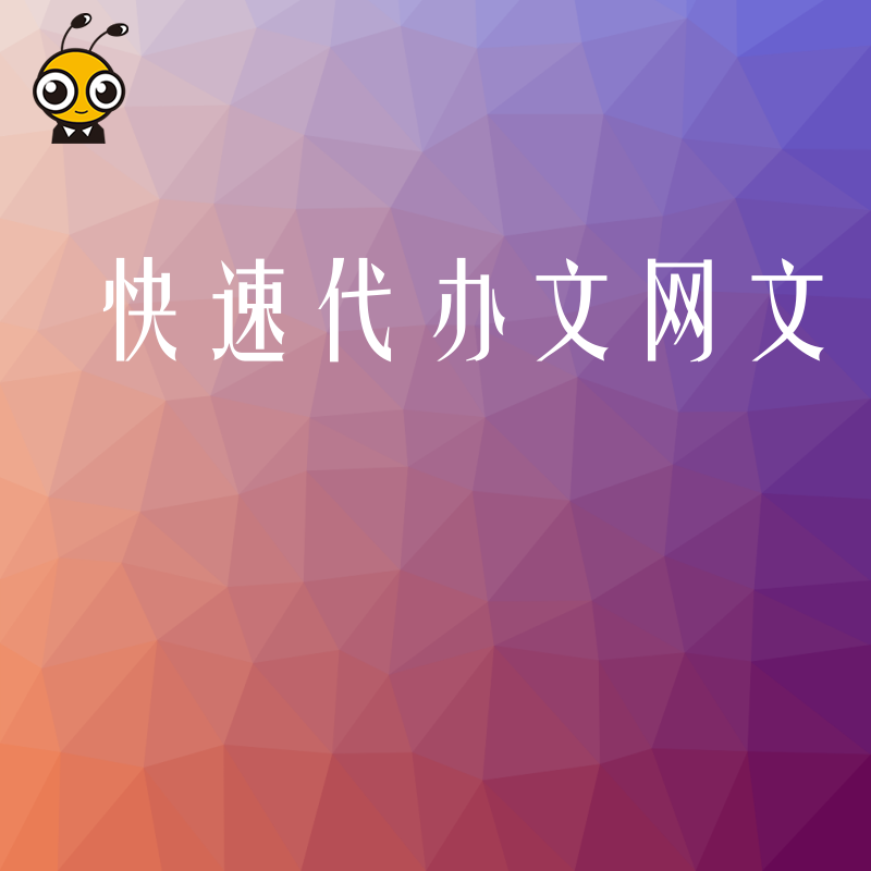 快速代办系统