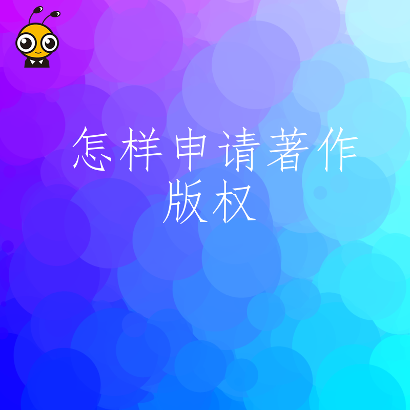 新手必看怎样申请著作版权