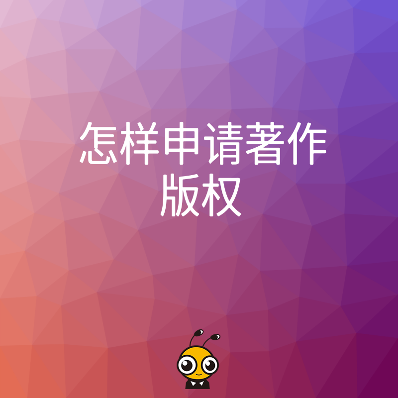 申请著作版权流程全解析