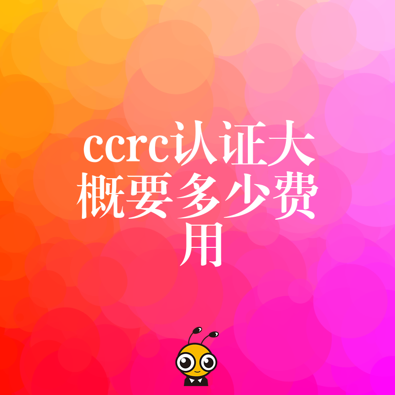 ccrc认证费用多少是合理的