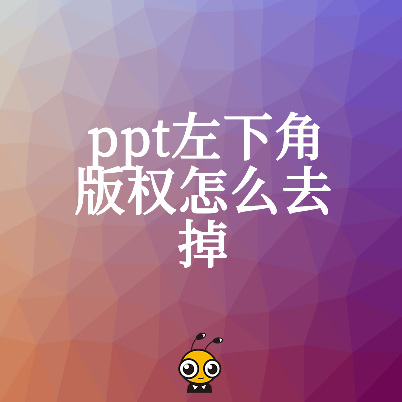 ppt左下角版权怎么去掉