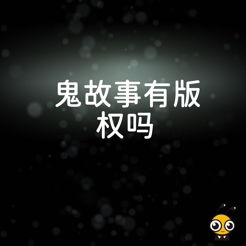 鬼故事是否受版权保护