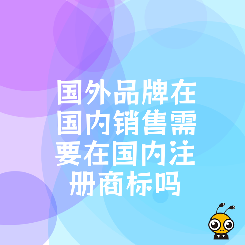 国外品牌在中国市场要注册商标吗