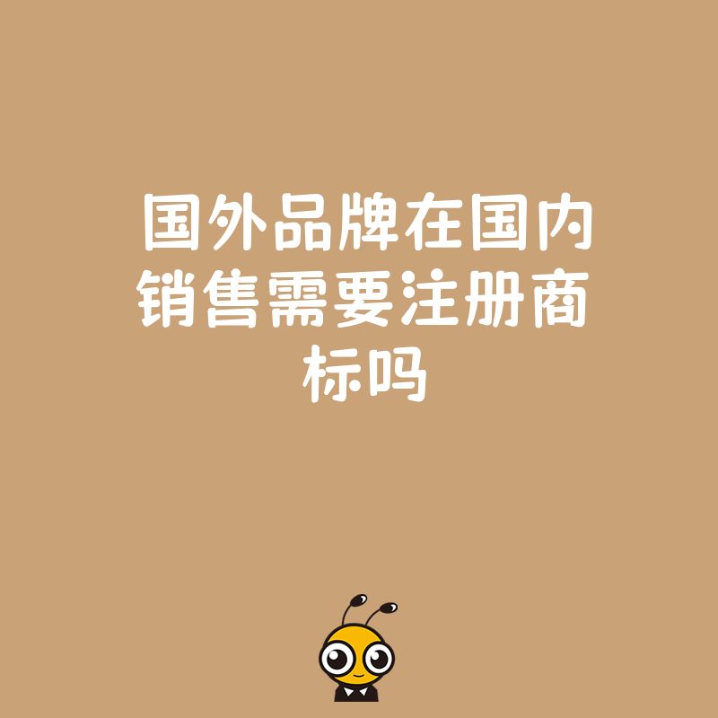 国外品牌在国内销售需要注册商标吗