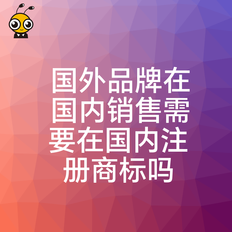 国内销售国外品牌是否需要注册商标