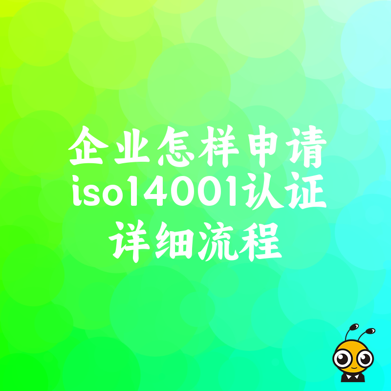 企业申请ISO14001认证流程图