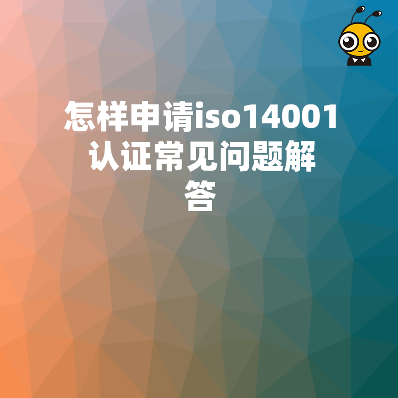 ISO14001认证常见问题解答