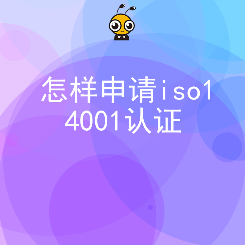 怎样申请iso14001认证全流程指南