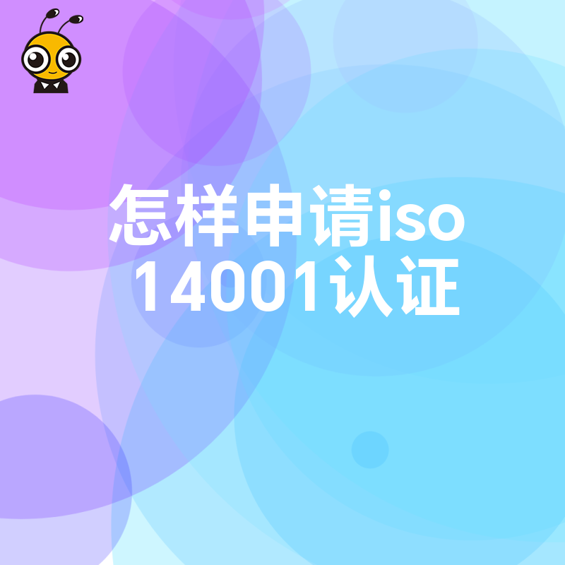 怎样申请iso14001认证必备知识分享