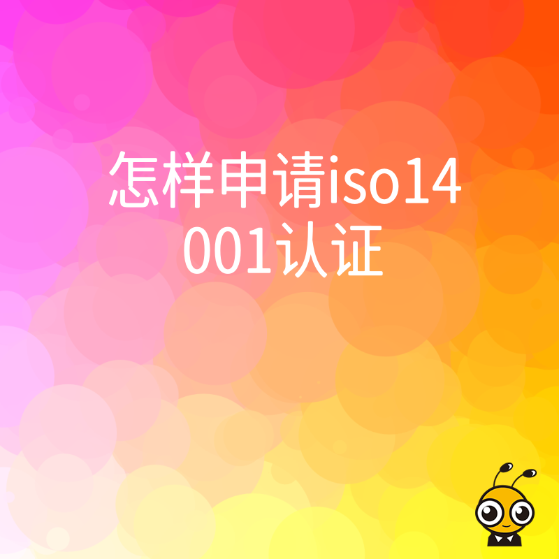 快速了解怎样申请iso14001认证步骤