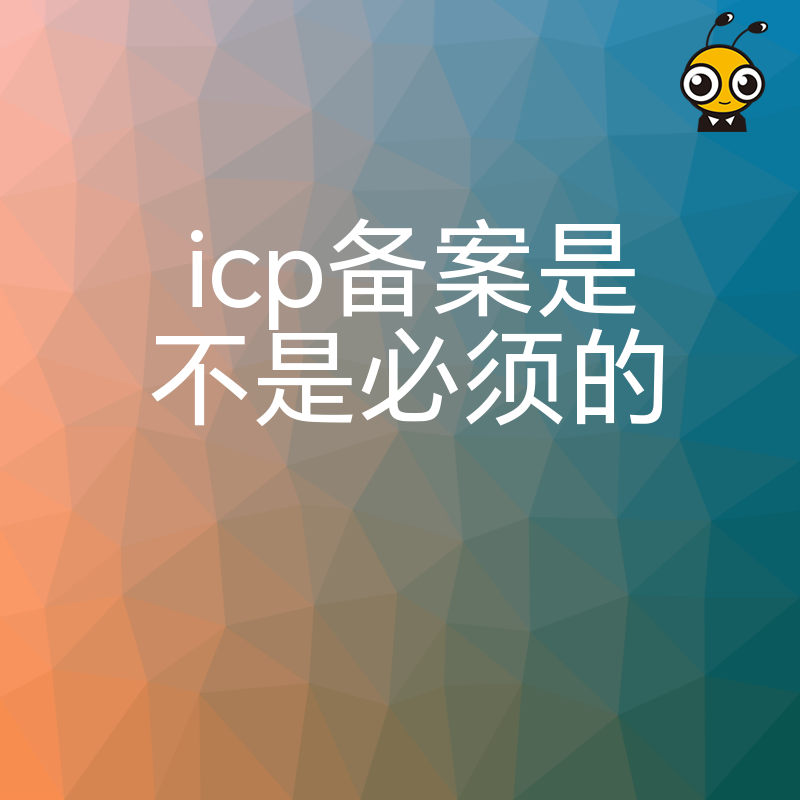 网站必须办理ICP备案吗