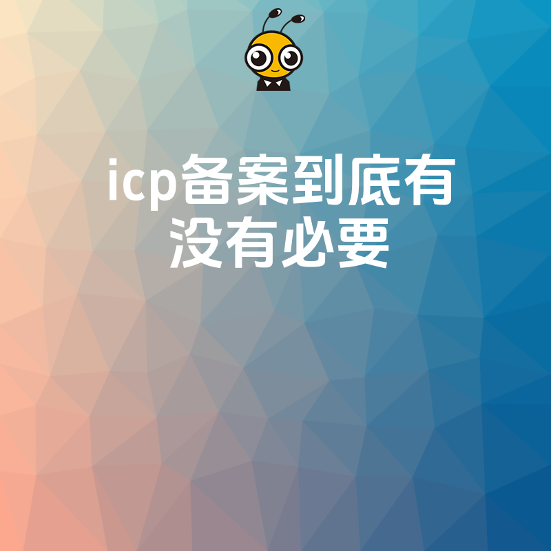 icp备案到底有没有必要