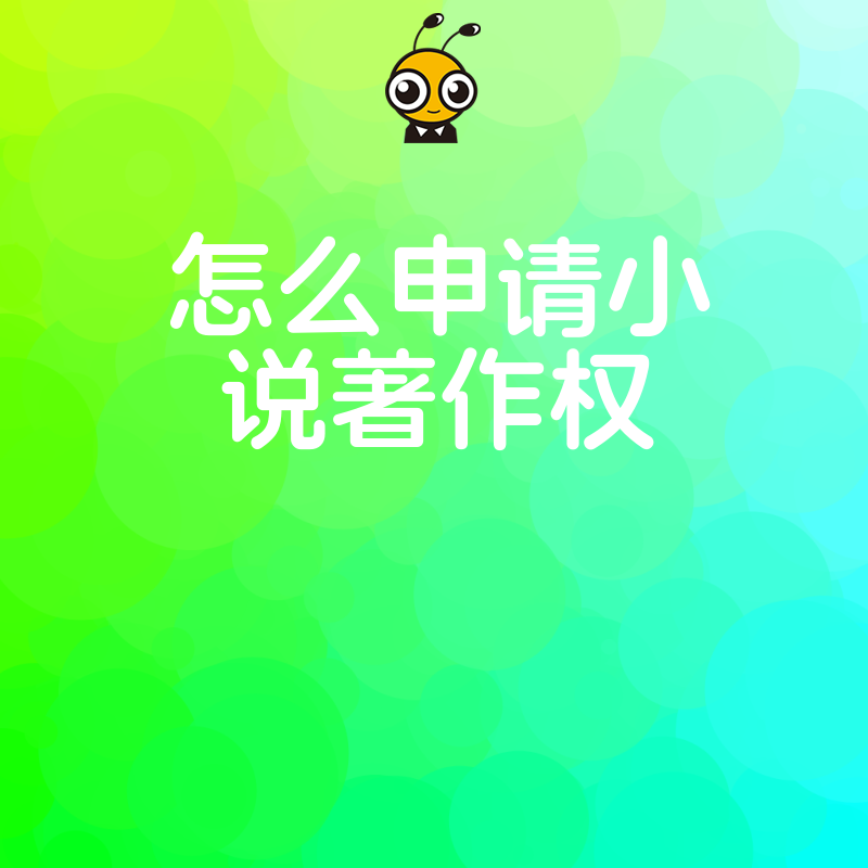 小说著作权申请流程图