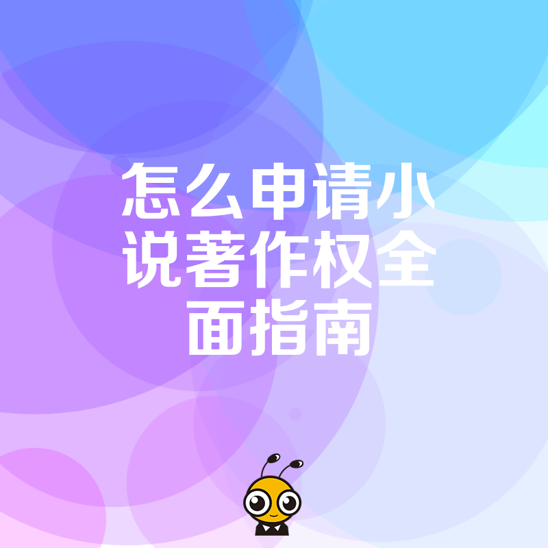 小说著作权申请