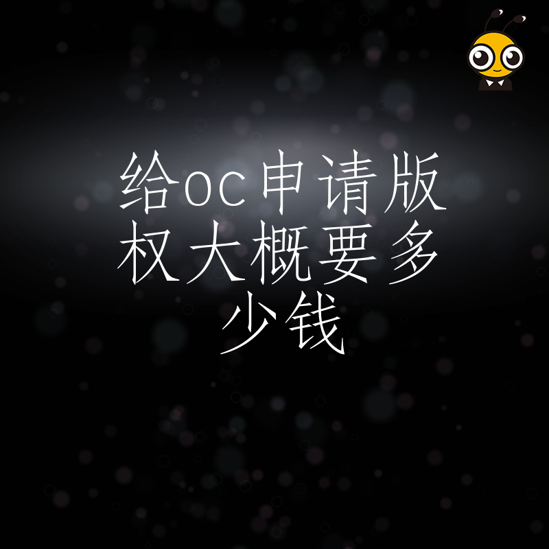 版权申请费用详解