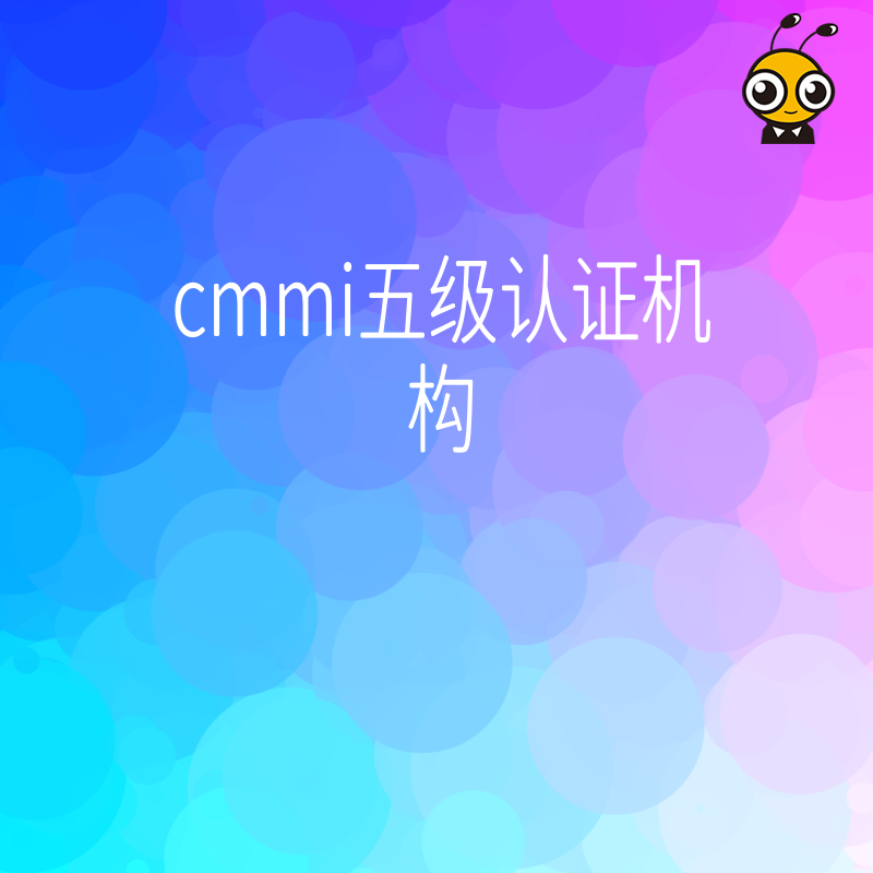 cmmi五级认证机构怎么申请