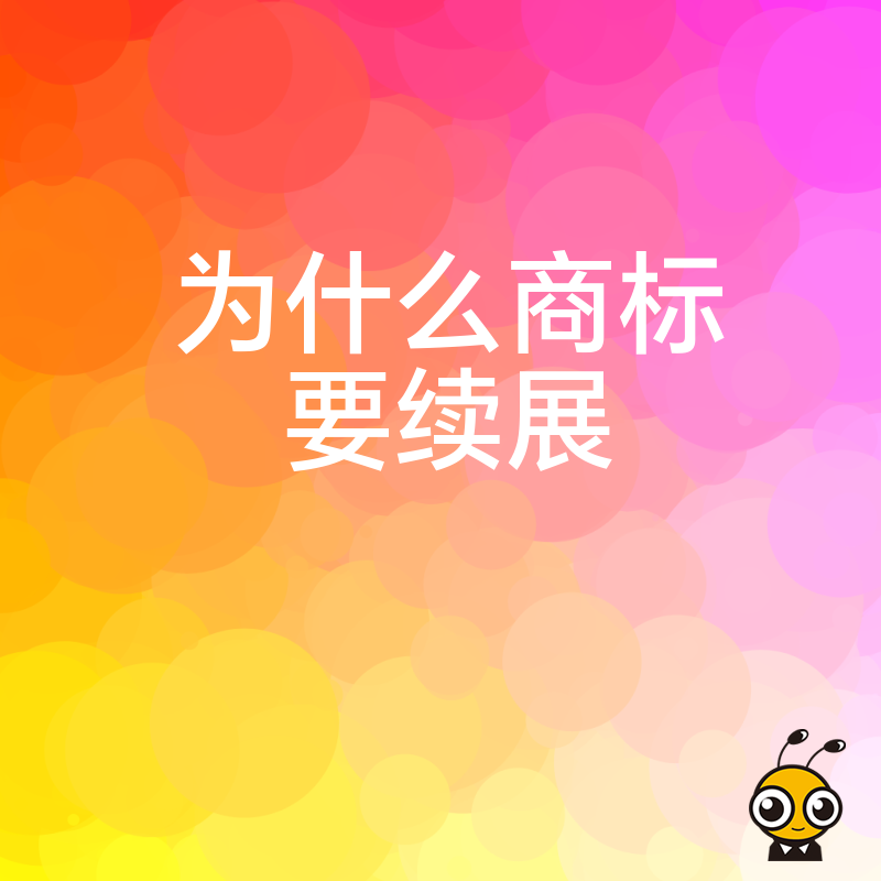 为什么商标要续展你知道吗