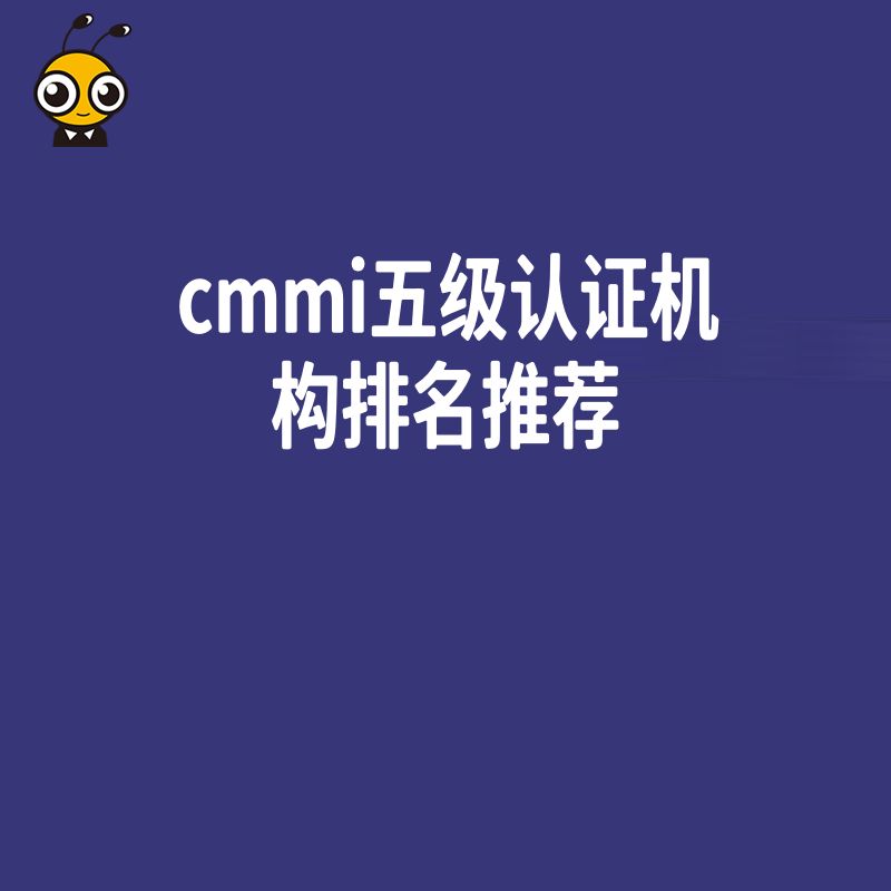 cmmi五级认证机构排名推荐