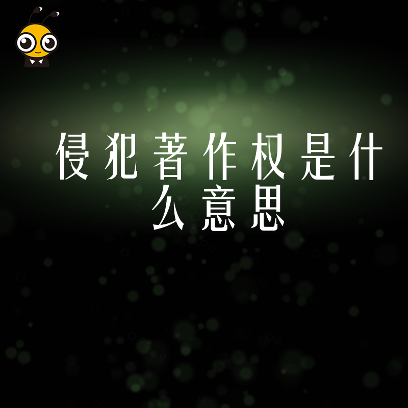 侵犯著作权是什么意思你需要知道的法律知识