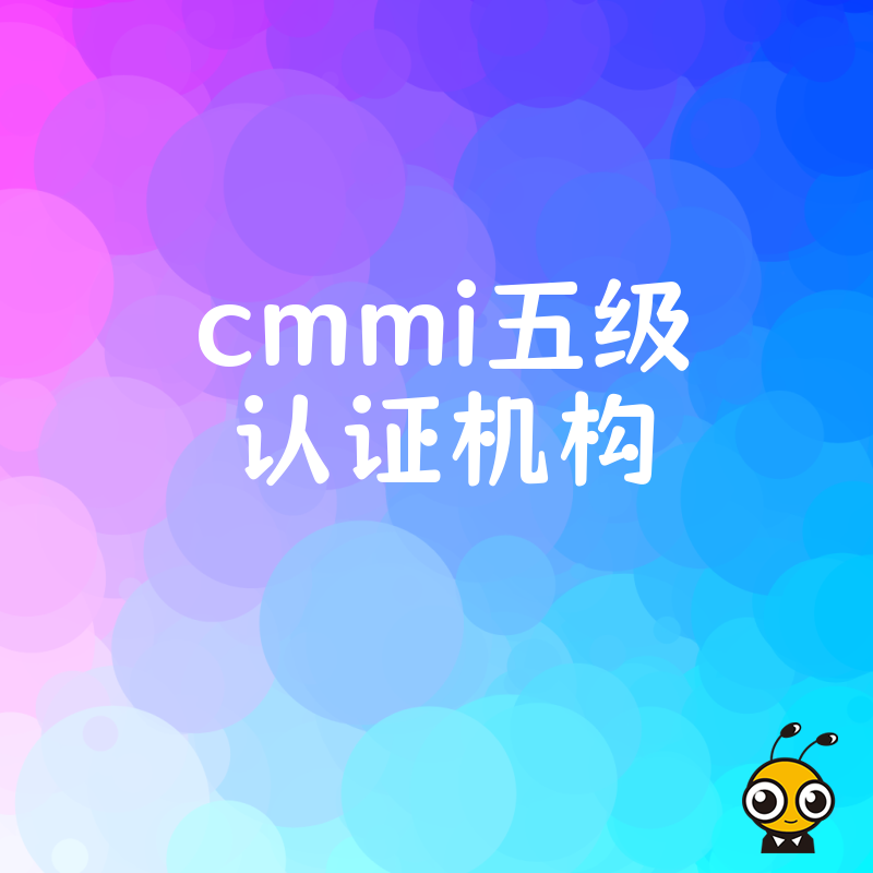 cmmi五级认证机构有哪些优势