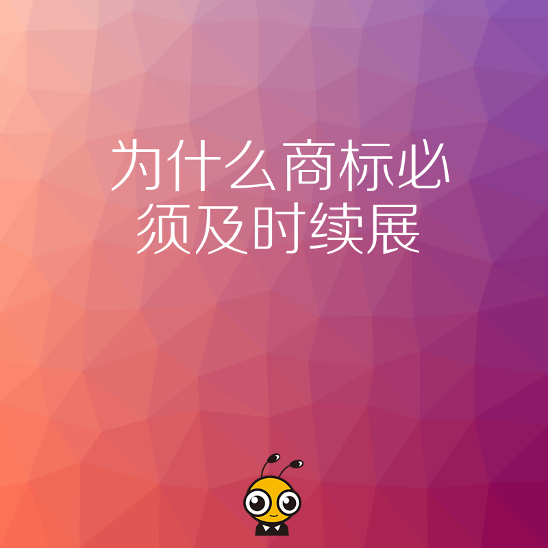 为什么商标必须及时续展