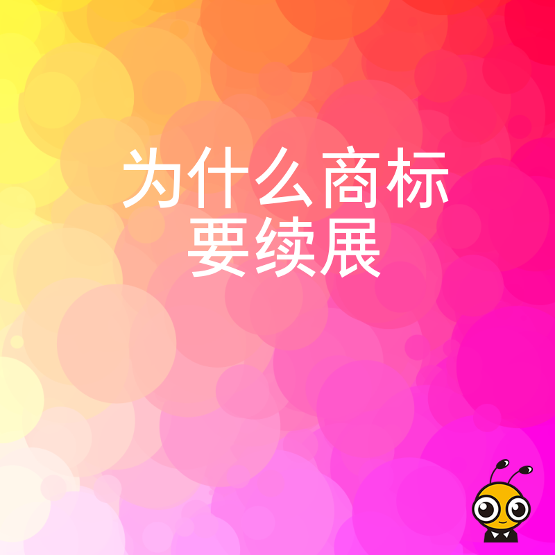 商标续展的重要性