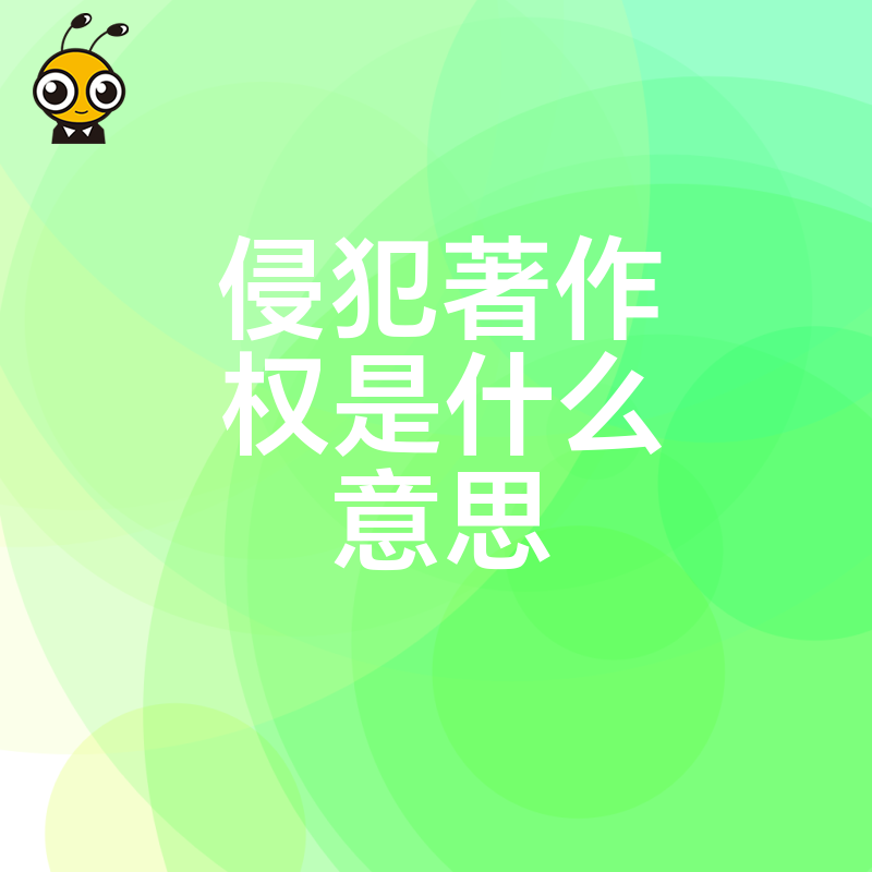 侵犯著作权是什么意思教你如何避免侵权风险
