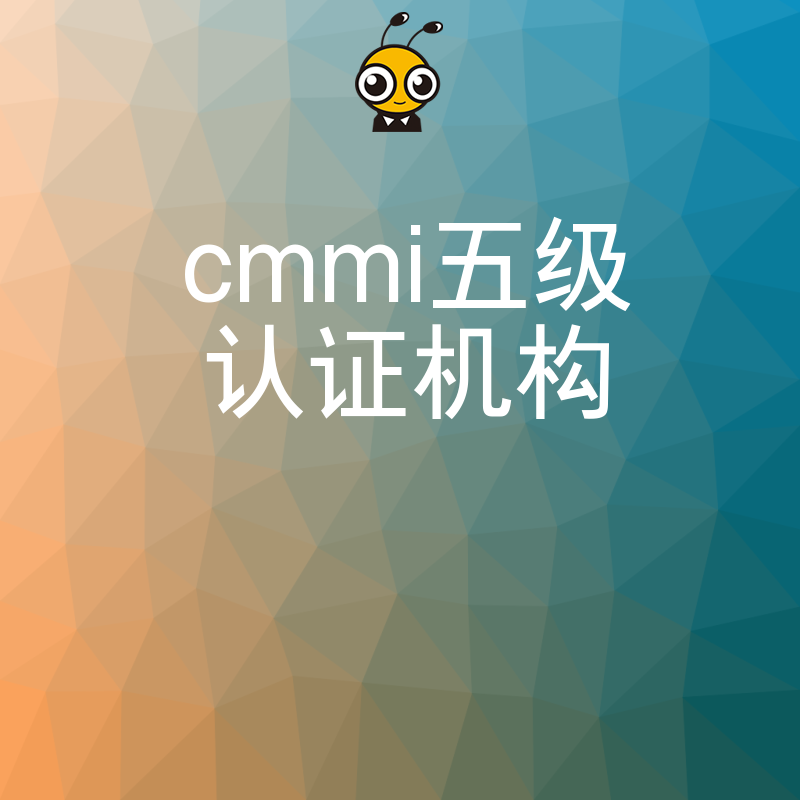 cmmi五级认证机构如何选择