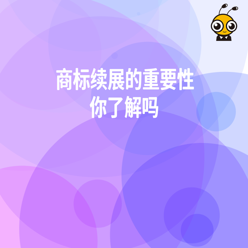 商标续展的重要性你了解吗