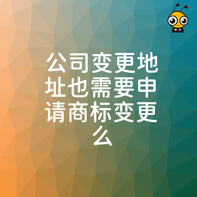 商标变更与公司地址变更