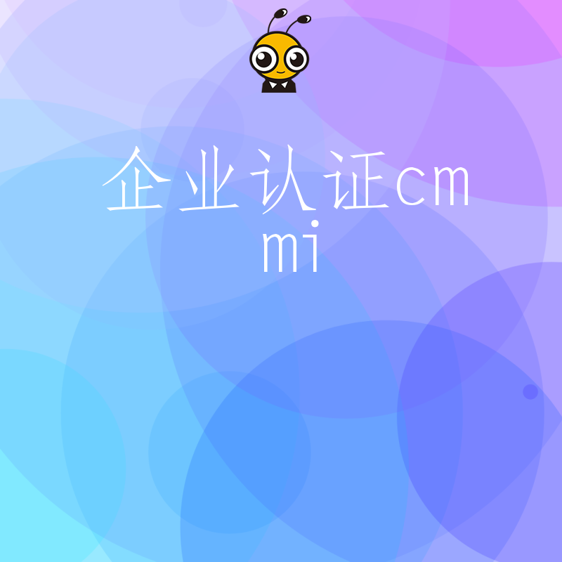 企业认证cmmi申请全攻略