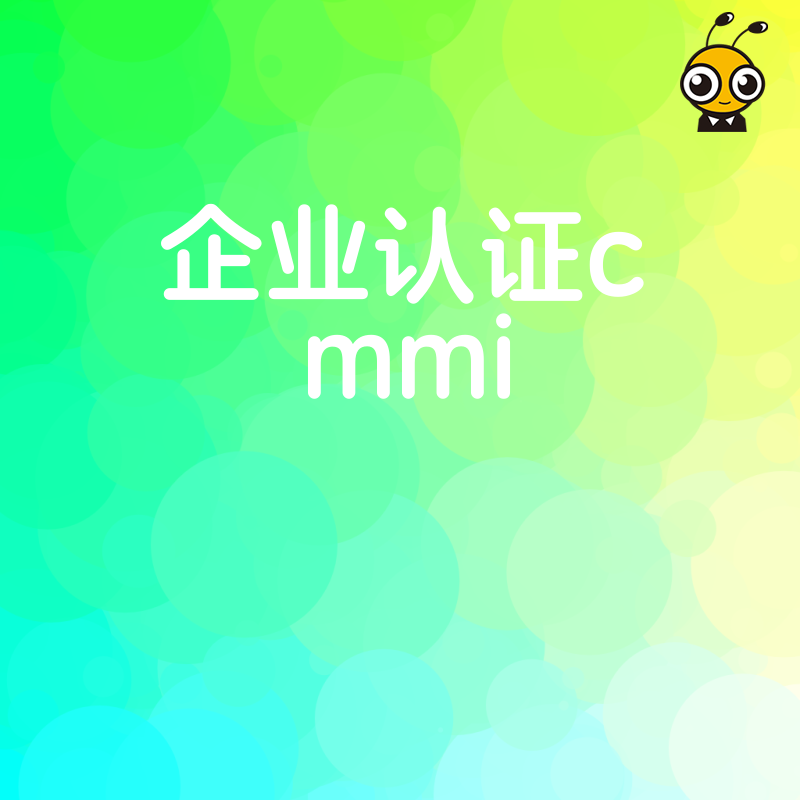 企业认证cmmi提升竞争力的关键