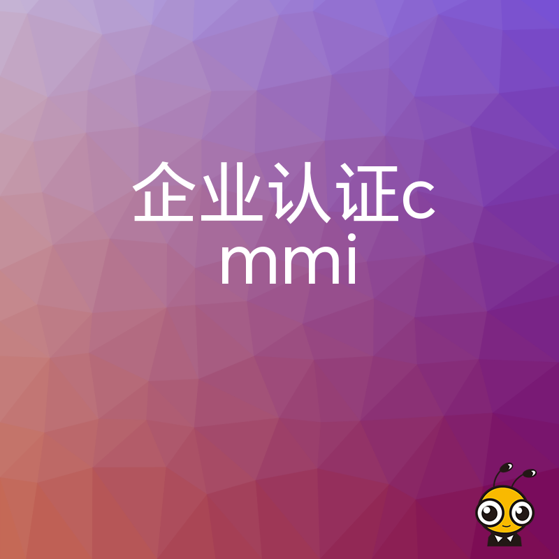 企业认证cmmi对企业发展的影响