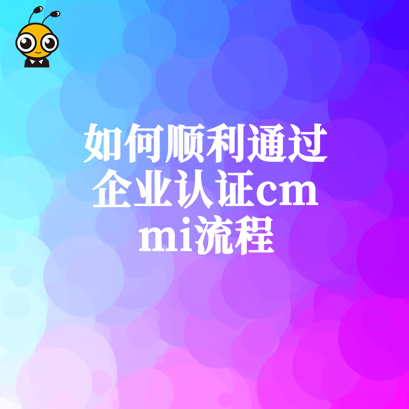 如何顺利通过企业认证cmmi流程