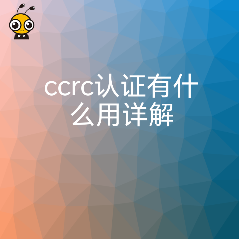 ccrc认证有什么用详解