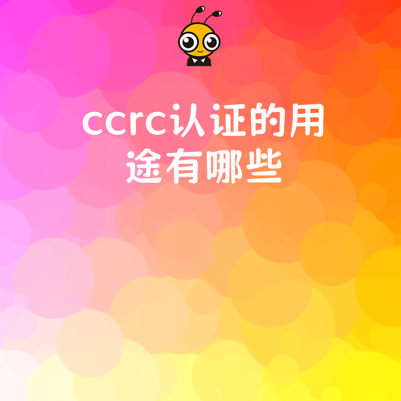 ccrc认证的用途有哪些